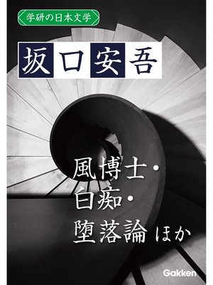 cover image of 学研の日本文学: 坂口安吾 風博士 勉強記 白痴 堕落論